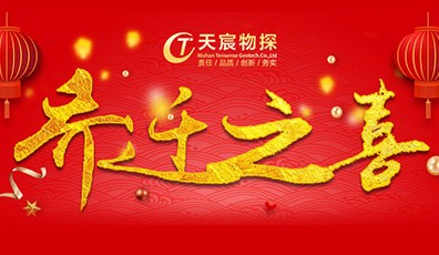 全新起航，筑夢未來|熱烈祝賀天宸物探喬遷新址
