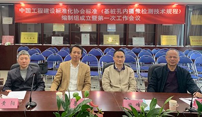 企業(yè)要聞|我司領(lǐng)導(dǎo)參加中國工程建設(shè)協(xié)會標(biāo)準(zhǔn) 《基樁孔內(nèi)攝像檢測技術(shù)規(guī)程》編制組成立暨第一次工作會議