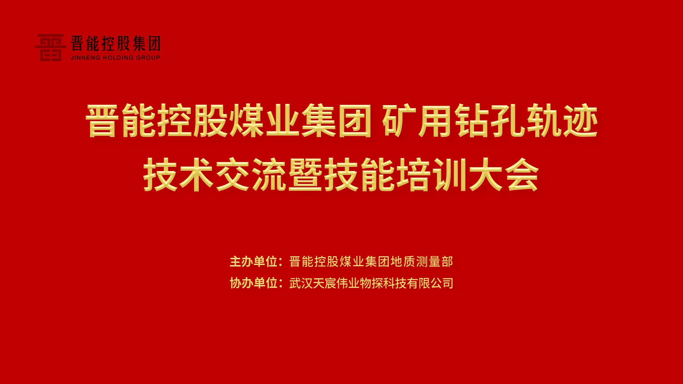 晉能控股煤業(yè)集團礦用鉆孔軌跡技術(shù)交流暨培訓大會圓滿結(jié)束