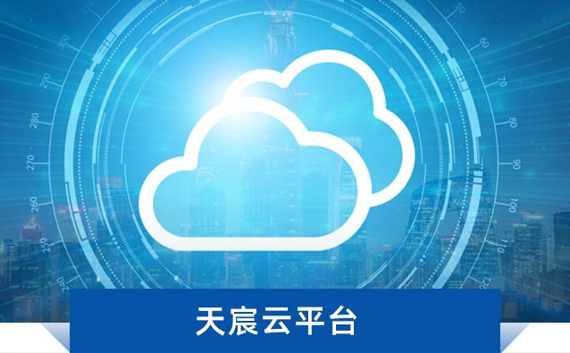 天宸云平臺(tái)