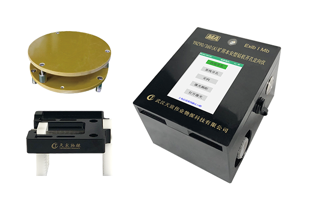 YHZ90/360(A) 礦用本安型鉆機開孔定向儀