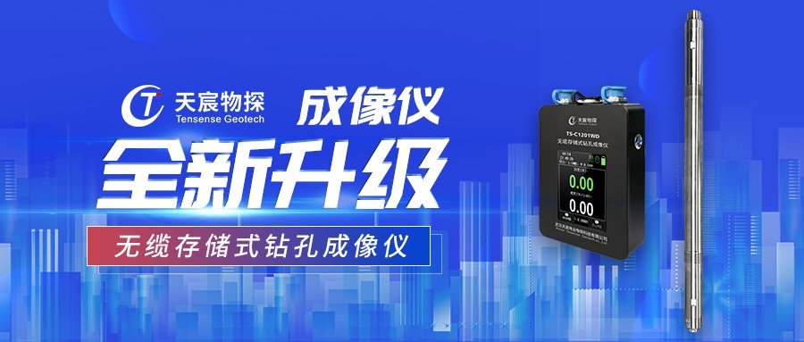 全新升級(jí)丨TS-C1201WD無(wú)攬存儲(chǔ)式鉆孔成像儀