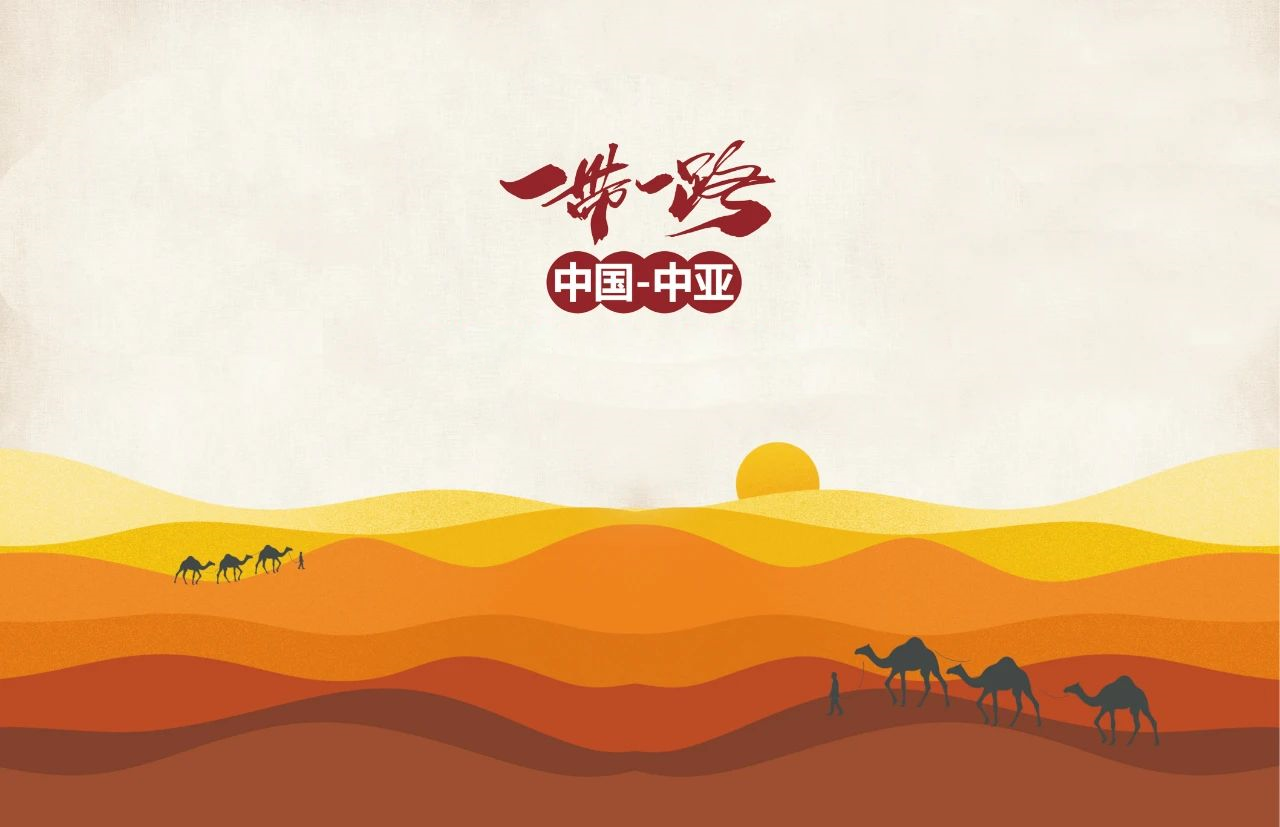 一帶一路，筑夢中國，共創(chuàng)天宸未來！