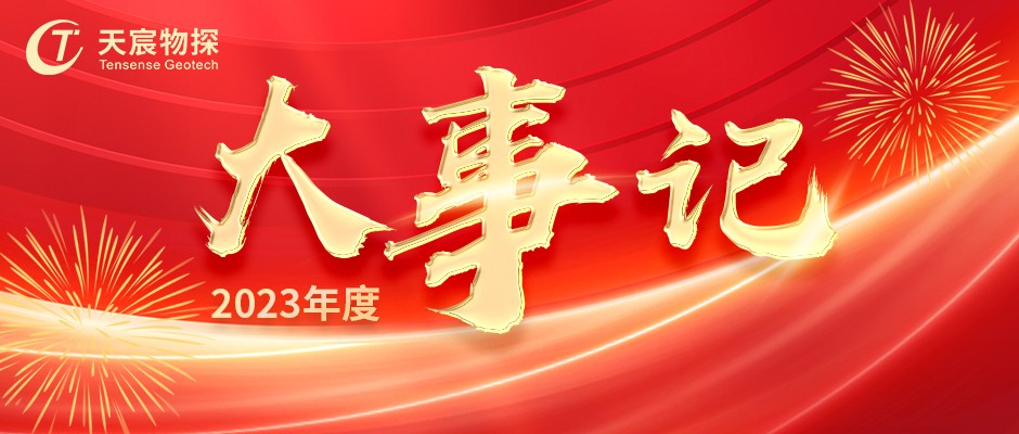 天宸物探丨2023年度大事記
