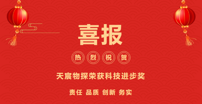 喜報(bào)！天宸物探榮膺雙料科技大獎(jiǎng)，創(chuàng)新實(shí)力再獲肯定