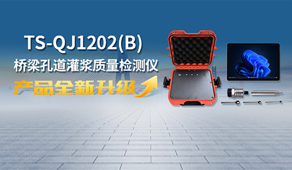 天宸物探全新升級橋梁灌漿質(zhì)量檢測儀，用科技創(chuàng)新守護(hù)每一座橋梁安全！