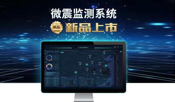 科技賦能，安全升級——天宸物探煤礦微震監(jiān)測系統(tǒng)震撼上市！