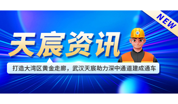 打造大灣區(qū)黃金走廊，武漢天宸助力深中通道建成通車