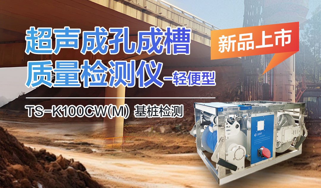 備受矚目：TS-K100CW（M）超聲成孔成槽檢測(cè)儀-小巧身軀大能量！