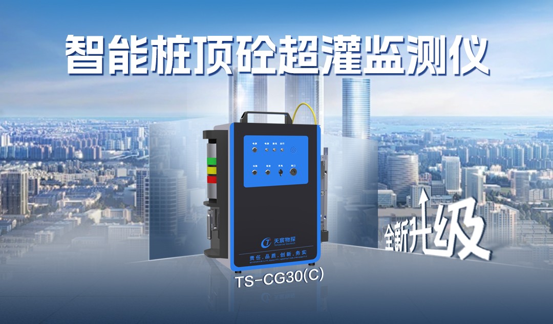 全新升級:TS-CG30(C)超灌監(jiān)測儀,告別超灌煩惱，為您保駕護(hù)航！