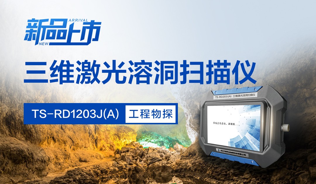 TS-RD1203J(A)三維激光溶洞掃描儀-新品震撼上市！
