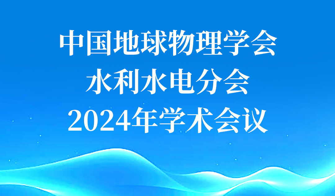 武漢天宸亮相中國(guó)地球物理學(xué)會(huì)水利電力分會(huì)2024年學(xué)術(shù)年會(huì)