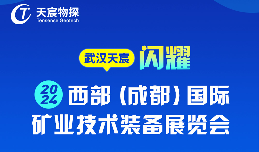 武漢天宸攜手WIMEE2024成都展，共筑礦業(yè)裝備新未來