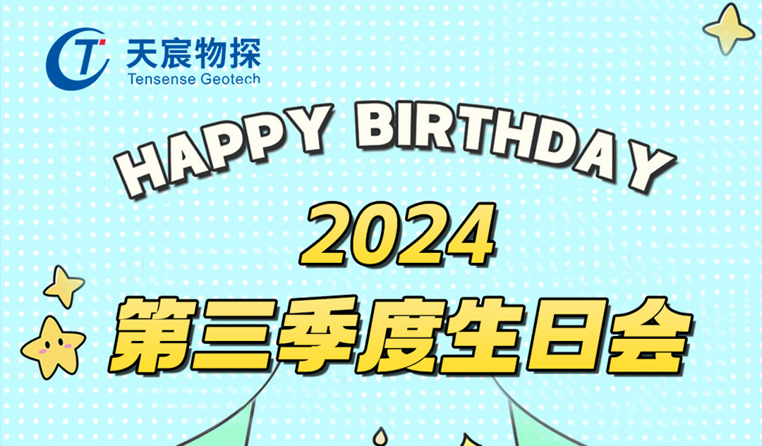 璀璨第三季度，國慶共慶生辰喜悅