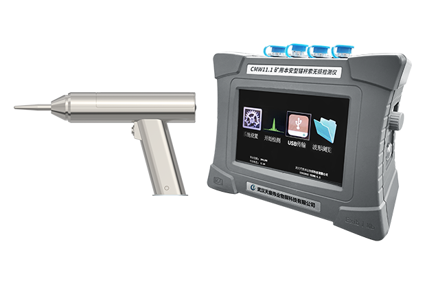 CMW11.1 礦用本安型錨桿索無損檢測儀 