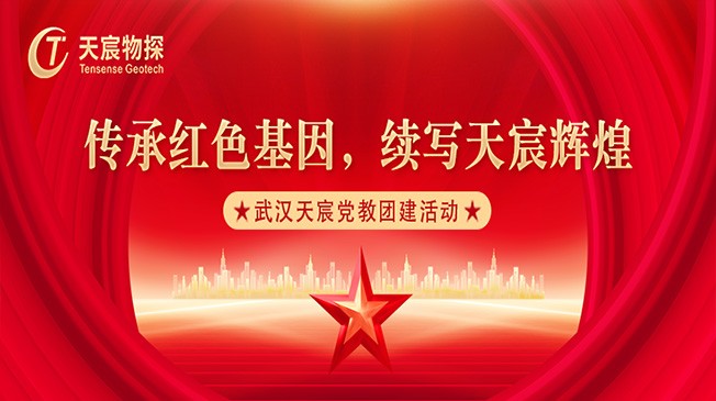 傳承紅色基因 續(xù)寫天宸輝煌 | 武漢天宸黨教團(tuán)建活動(dòng)
