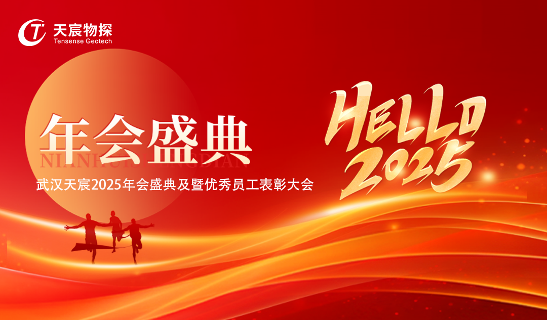 武漢天宸迎春盛典,璀璨點(diǎn)燃2025新篇章！