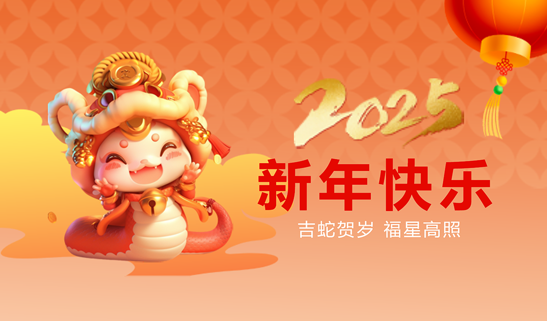 金蛇送福|武漢天宸祝您新春快樂！