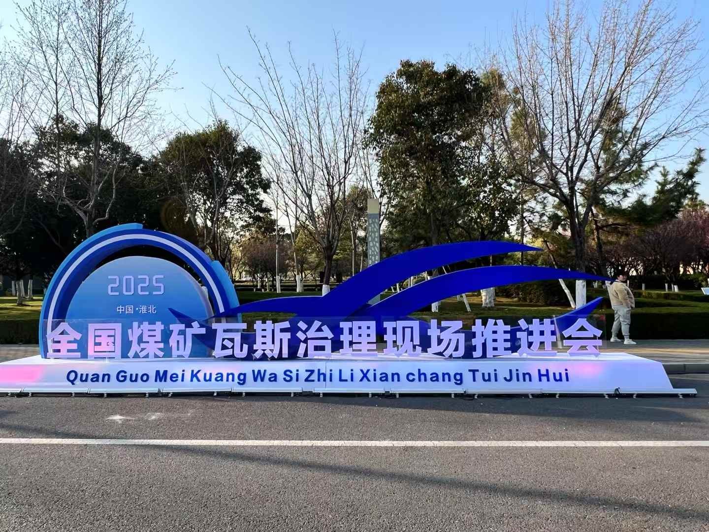 〖武漢天宸〗亮相2025全國(guó)煤礦瓦斯治理現(xiàn)場(chǎng)推進(jìn)會(huì)