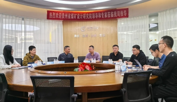 【技術(shù)共融促發(fā)展,黔鄂攜手探新程】-貴州省煤礦設(shè)計(jì)研究院有限公司蒞臨武漢天宸參觀(guān)考察