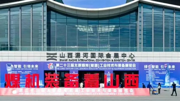 展會(huì)回顧|武漢天宸亮相第二十三屆太原煤炭展