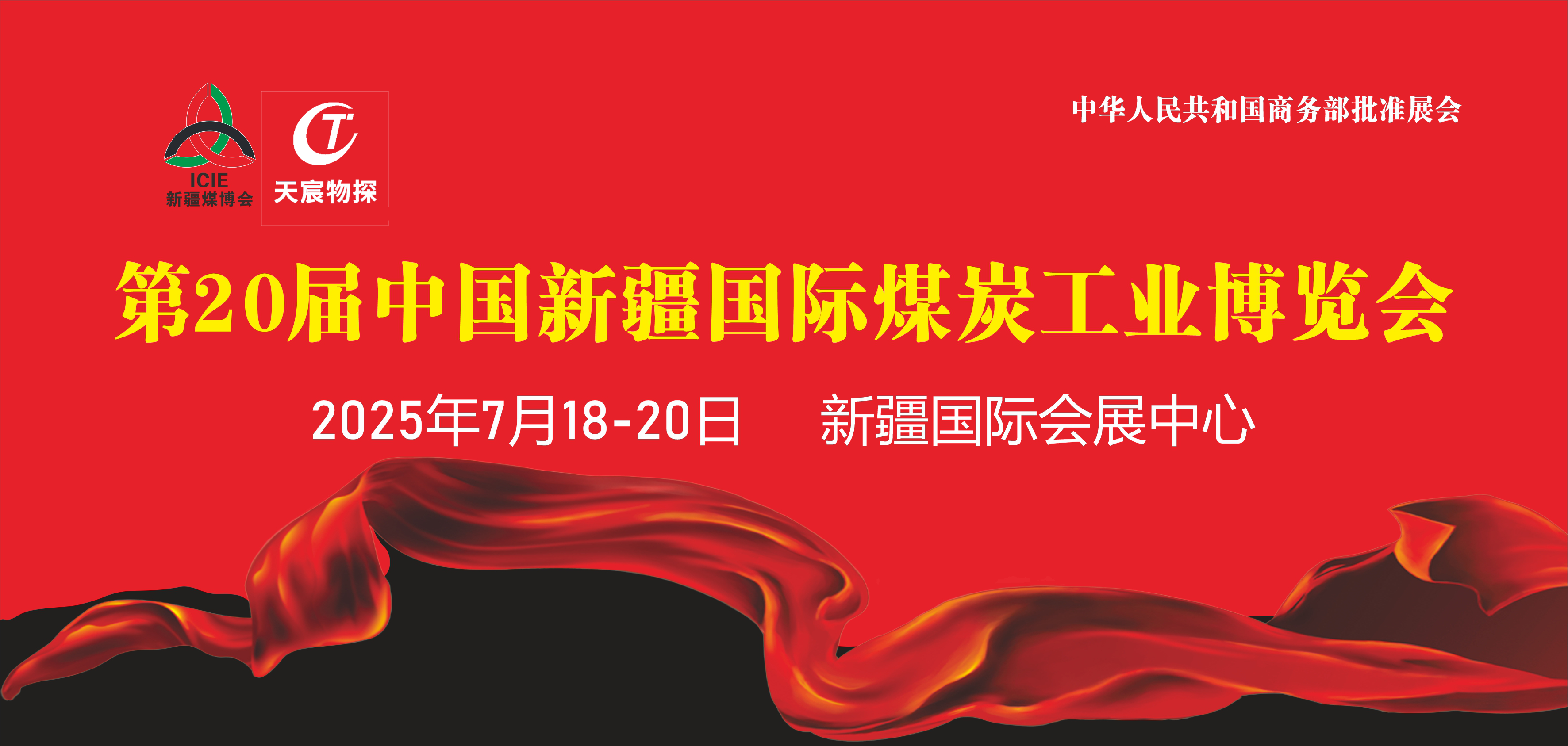 天宸展訊 | 7.18-20日『第20屆中國(guó)新疆國(guó)際煤炭工業(yè)博覽會(huì)』期待您的蒞臨！
