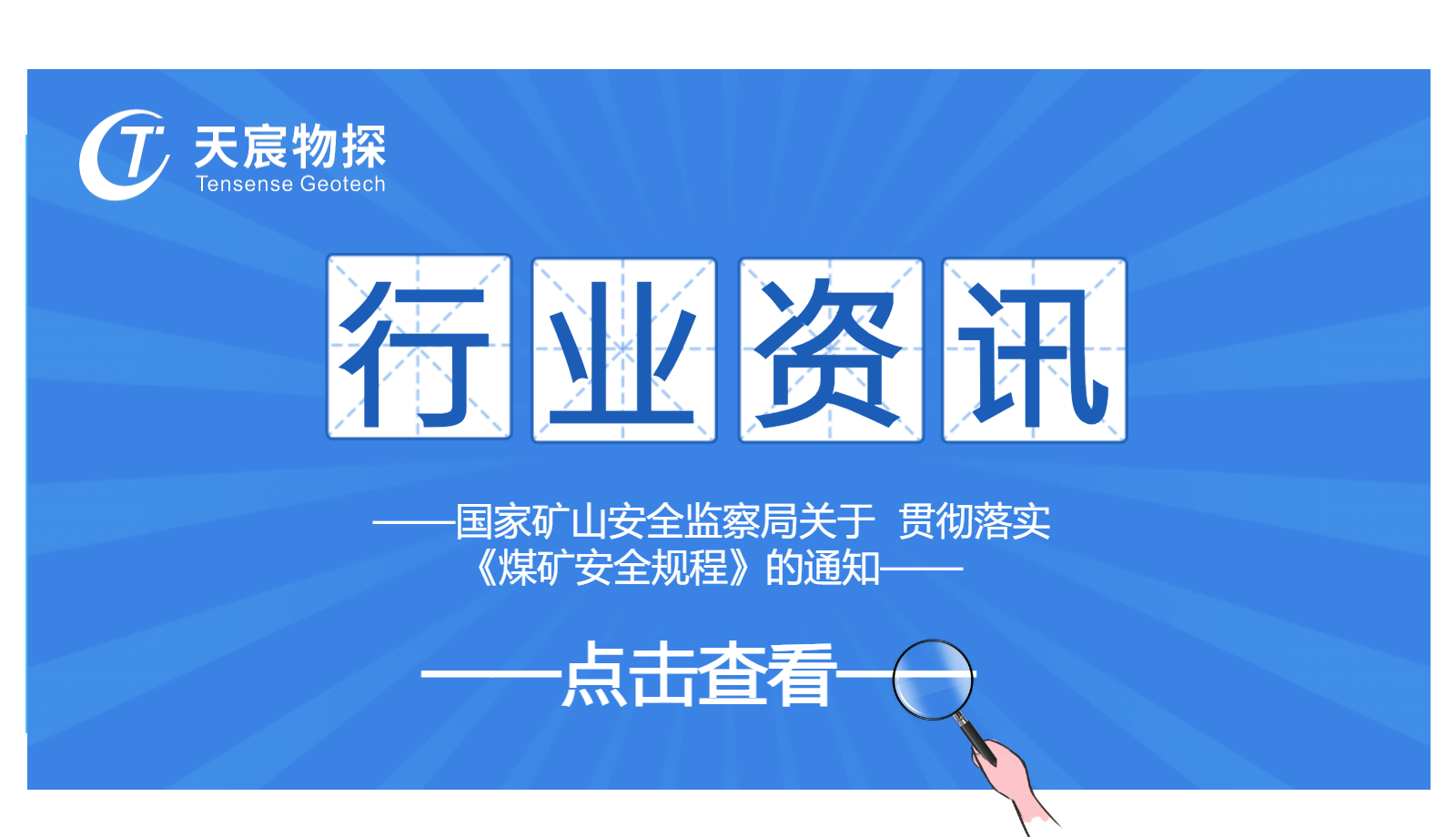 國(guó)家礦山安全監(jiān)察局關(guān)于  貫徹落實(shí)《煤礦安全規(guī)程》的通知