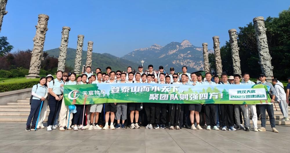 “岱”你一起，一覽眾山?。　錆h天宸2025山東團(tuán)建之旅