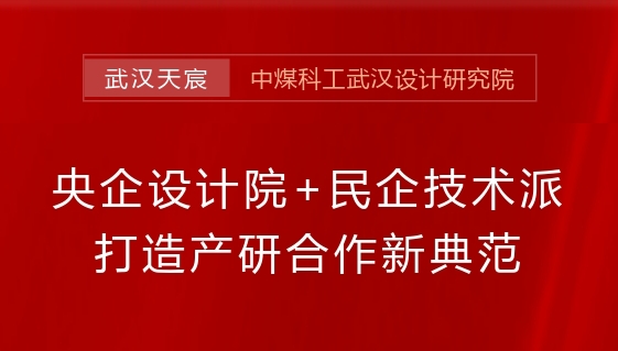 央企設(shè)計(jì)院+民企技術(shù)派,打造產(chǎn)研合作新典范