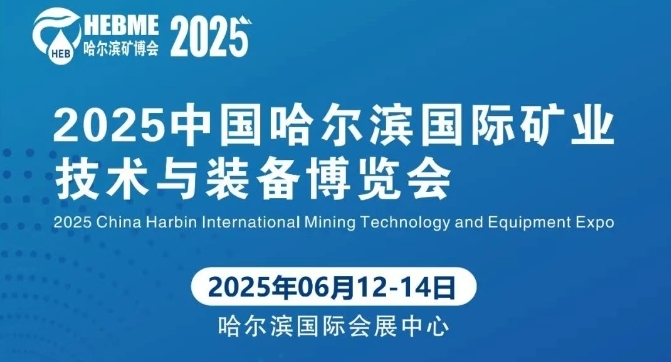 天宸展訊 | 6.12-14日誠摯邀請(qǐng)與您相約2025中國哈爾濱國際礦業(yè)技術(shù)與裝備博覽會(huì)