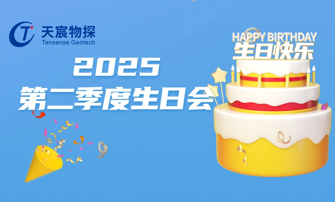 夏花綻放時(shí),共赴生辰宴 | 天宸物探第二季度員工生日會(huì)暖心回顧