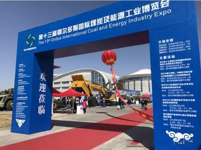 天宸受邀參加2018第十三屆鄂爾多斯國(guó)際煤炭及能源工業(yè)博覽會(huì)
