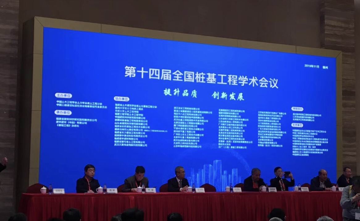 武漢天宸受邀參加第十四屆全國樁基工程學(xué)術(shù)會議