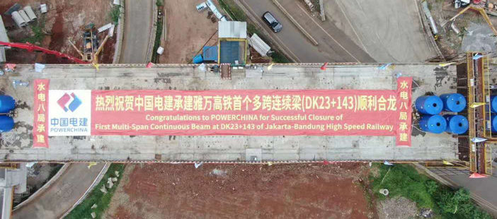 熱烈祝賀中國電建承建印尼雅萬高鐵全線首個(gè)多跨剛構(gòu)連續(xù)梁順利合龍