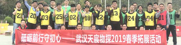 砥礪前行守初心，武漢天宸物探2019春季拓展活動